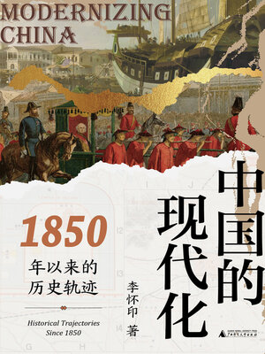 cover image of 中国的现代化